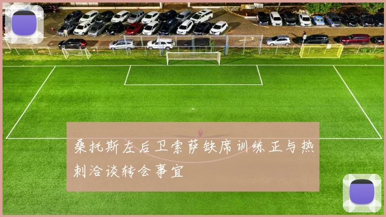 桑托斯左后卫索萨缺席训练正与热刺洽谈转会事宜
