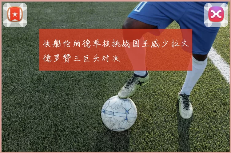 快船伦纳德单核挑战国王威少拉文德罗赞三巨头对决