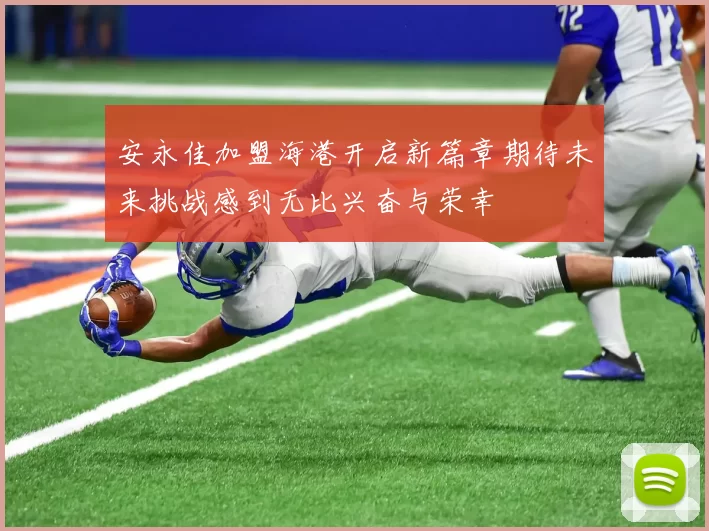 安永佳加盟海港开启新篇章期待未来挑战感到无比兴奋与荣幸