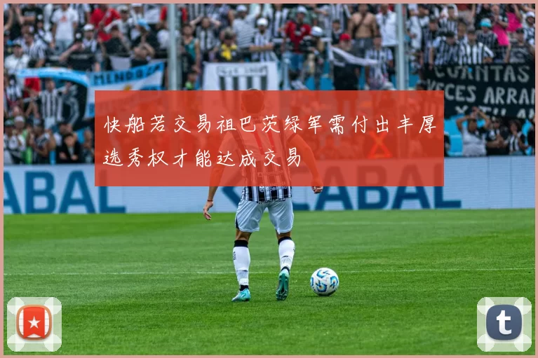 快船若交易祖巴茨绿军需付出丰厚选秀权才能达成交易