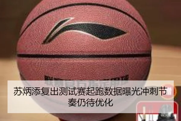 苏炳添复出测试赛起跑数据曝光冲刺节奏仍待优化(jiangnan)